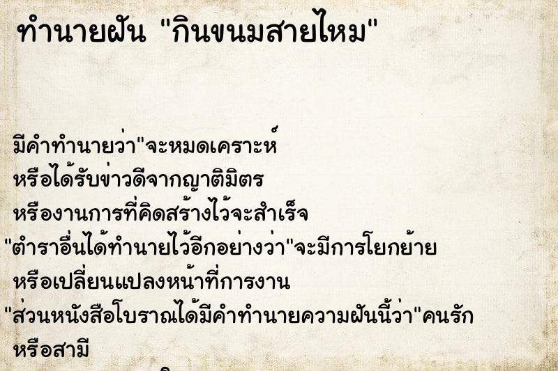ทำนายฝันทำนายฝันกินขนมสายไหม