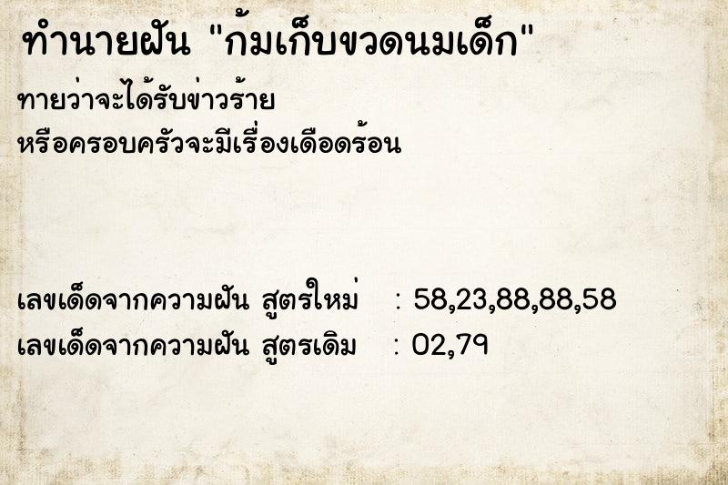 ทำนายฝันทำนายฝันก้มเก็บขวดนมเด็ก