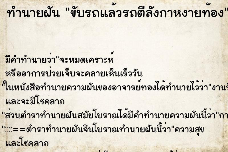 ทำนายฝัน ขับรถแล้วรถตีลังกาหงายท้อง ทำนายฝัน ขับรถแล้วรถตีลังกาหงายท้อง