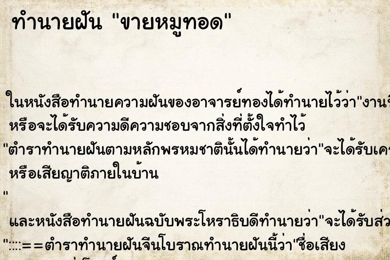 ทำนายฝัน ขายหมูทอด