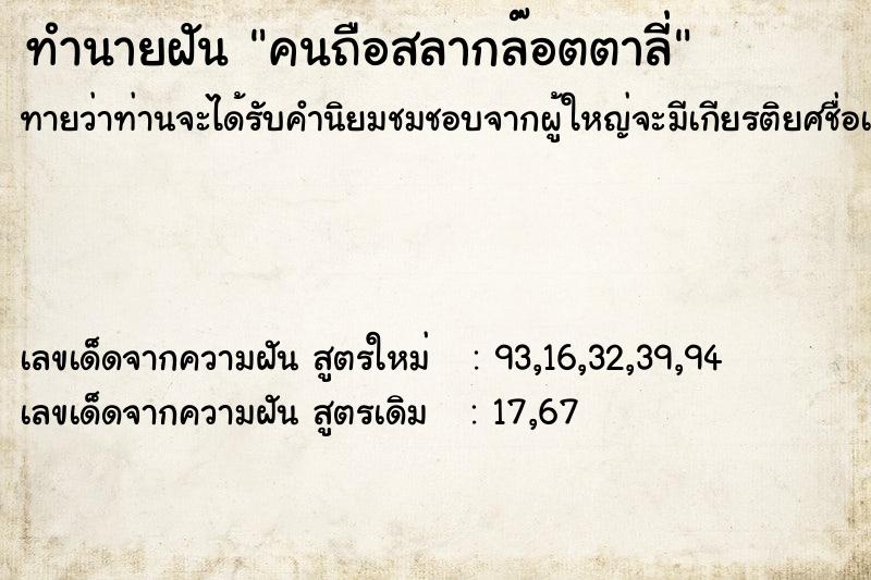 ทำนายฝัน คนถือสลากล๊อตตาลี่