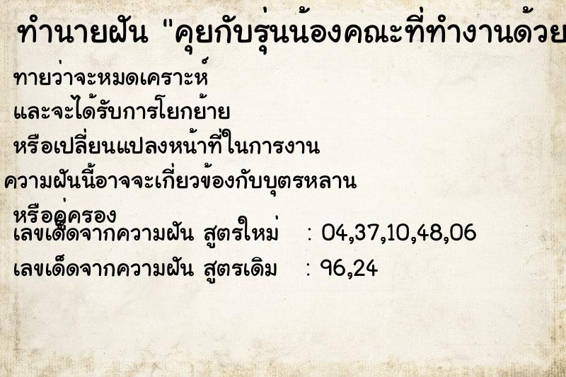 ทำนายฝันคุยกับรุ่นน้องคณะที่ทำงานด้วยกันแต่อยูคนละบริษัท ทำนายฝันทำนายฝันคุยกับรุ่นน้องคณะที่ทำงานด้วยกันแต่อยูคนละบริษัท