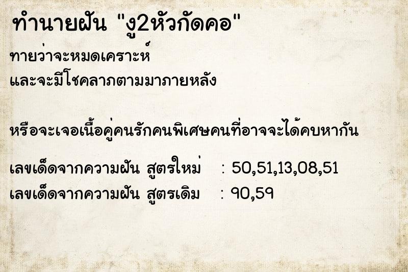 ทำนายฝันทำนายฝันงู2หัวกัดคอ