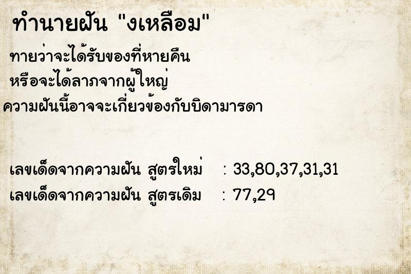 ทำนายฝัน งเหลือม