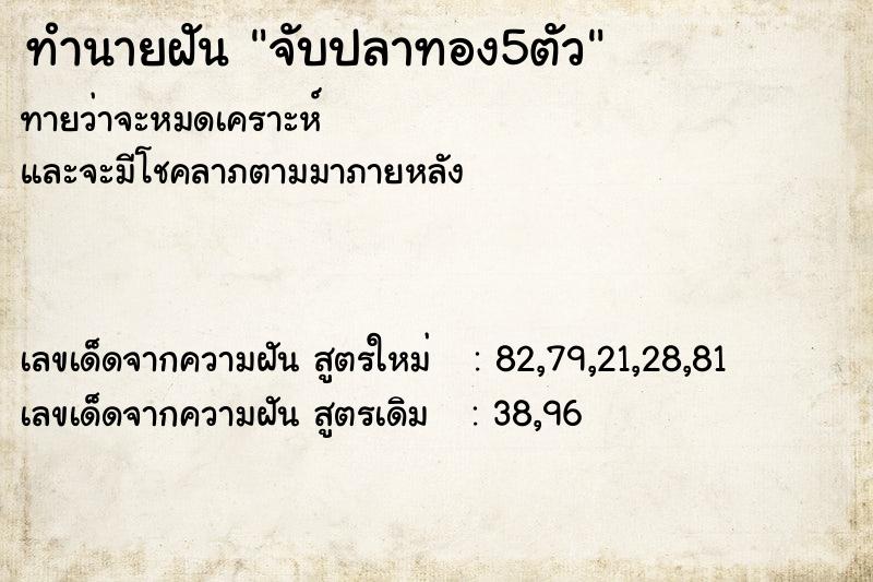 ทำนายฝัน จับปลาทอง5ตัว ตำราโบราณ แม่นที่สุดในโลก