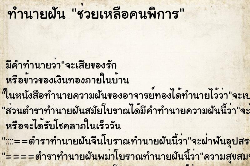 ทำนายฝัน ช่วยเหลือคนพิการ ทำนายฝัน ช่วยเหลือคนพิการ