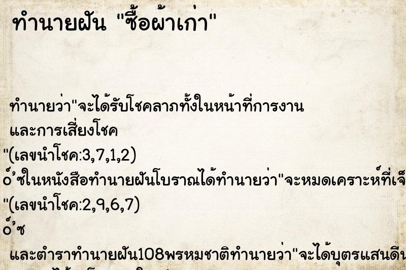 ทำนายฝัน ซื้อผ้าเก่า