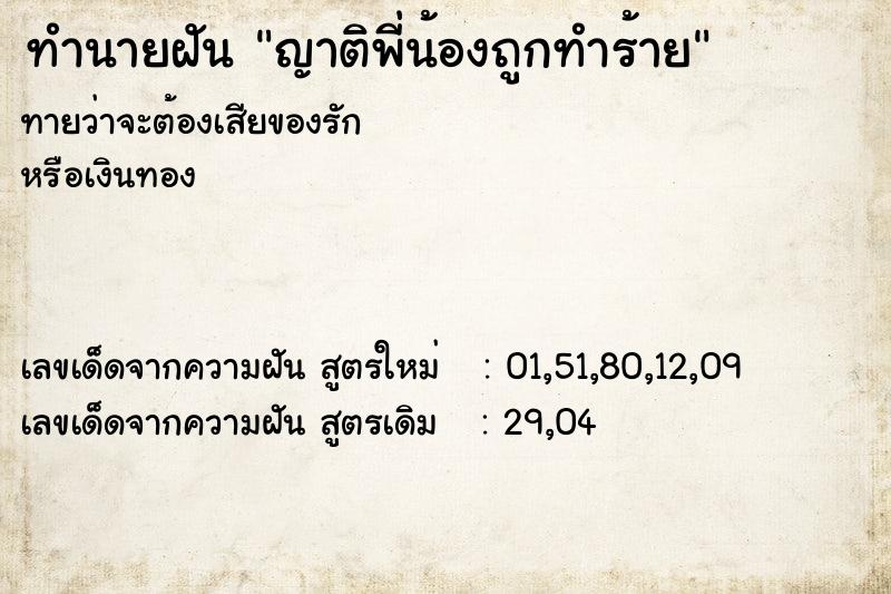 ทำนายฝันญาติพี่น้องถูกทำร้าย ทำนายฝันทำนายฝันญาติพี่น้องถูกทำร้าย