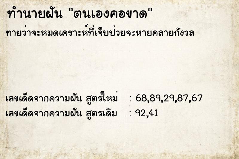 ทำนายฝันตนเองคอขาด ทำนายฝันทำนายฝันตนเองคอขาด