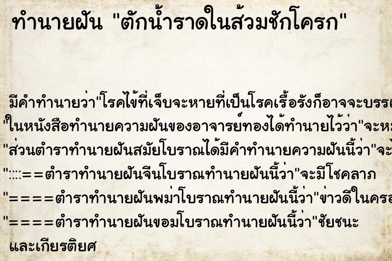 ทำนายฝันตักน้ำราดในส้วมชักโครก ทำนายฝันทำนายฝันตักน้ำราดในส้วมชักโครก