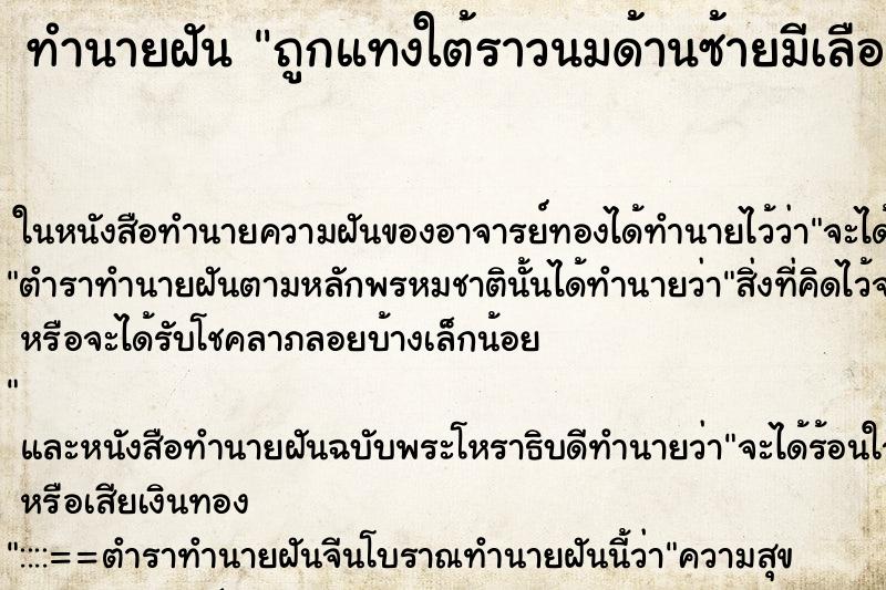 ทำนายฝัน ถูกแทงใต้ราวนมด้านซ้ายมีเลือดออก