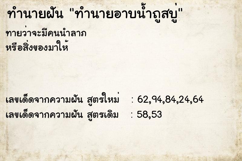 ทำนายฝัน ทำนายอาบน้ำถูสบู่ ทำนายฝัน ทำนายอาบน้ำถูสบู่