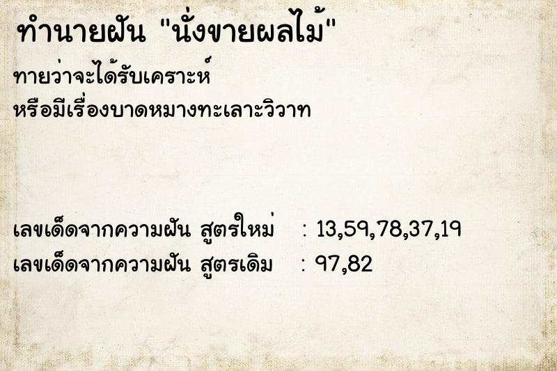 ทำนายฝัน นั่งขายผลไม้