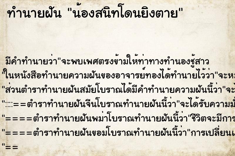 ทำนายฝันทำนายฝันน้องสนิทโดนยิงตาย