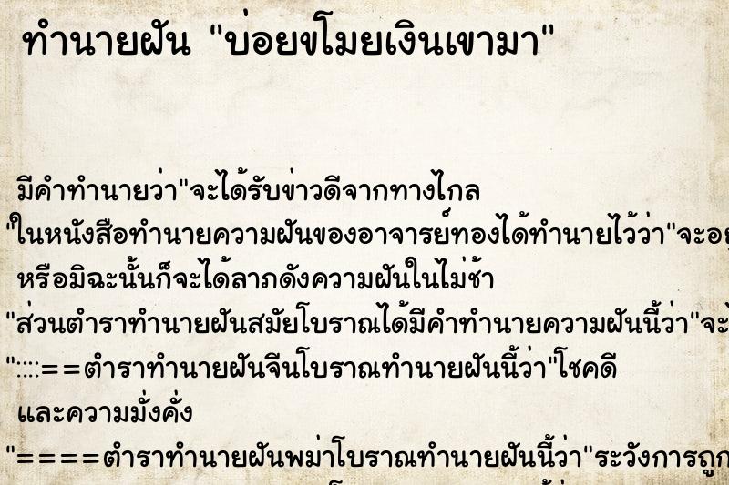 ทำนายฝัน บ่อยขโมยเงินเขามา ทำนายฝัน บ่อยขโมยเงินเขามา