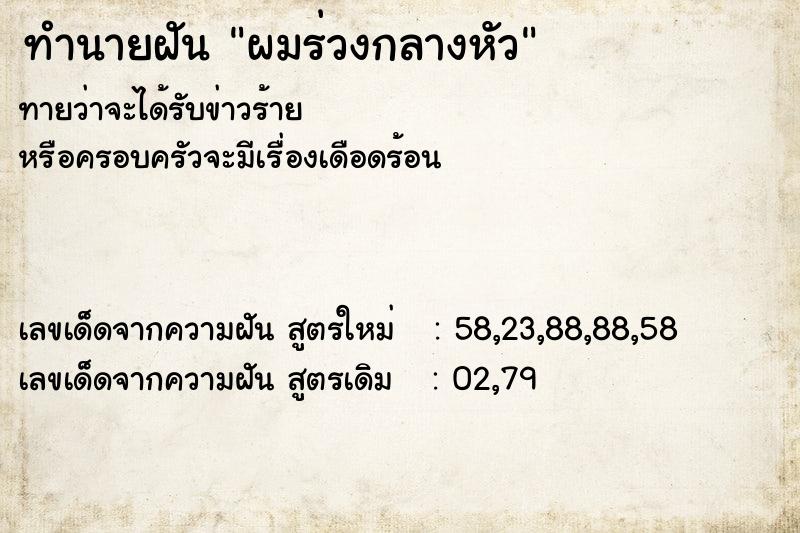 ทำนายฝัน ผมร่วงกลางหัว ตำราโบราณ แม่นที่สุดในโลก