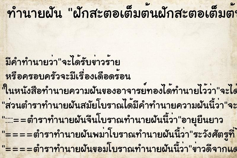 ทำนายฝัน ฝักสะตอเต็มต้นฝักสะตอเต็มต้น ทำนายฝัน ฝักสะตอเต็มต้นฝักสะตอเต็มต้น