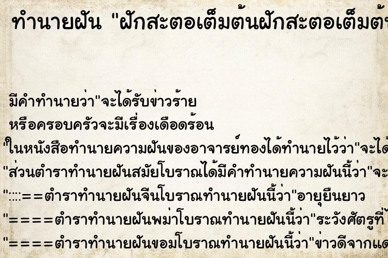 ทำนายฝัน ฝักสะตอเต็มต้นฝักสะตอเต็มต้น ตำราโบราณ แม่นที่สุดในโลก