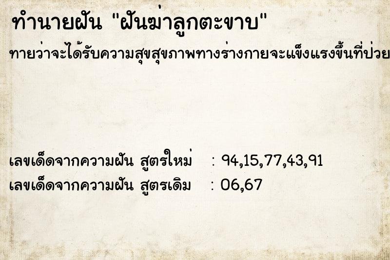 ทำนายฝันทำนายฝันฝันฆ่าลูกตะขาบ