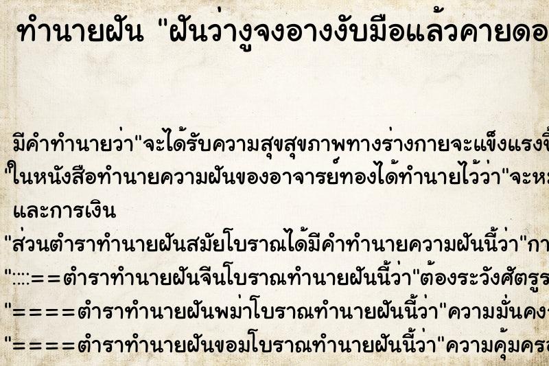 ทำนายฝันทำนายฝันฝันว่างูจงอางงับมือแล้วคายดอกบัวสีชมพูให้