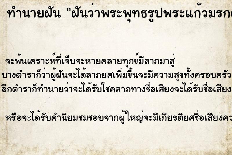 ทำนายฝันทำนายฝันฝันว่าพระพุทธรูปพระแก้วมรกตหล่นแตก