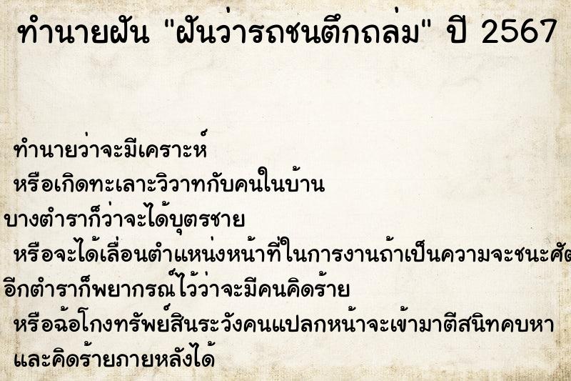 ทำนายฝันฝันว่ารถชนตึกถล่ม ทำนายฝันทำนายฝันฝันว่ารถชนตึกถล่ม