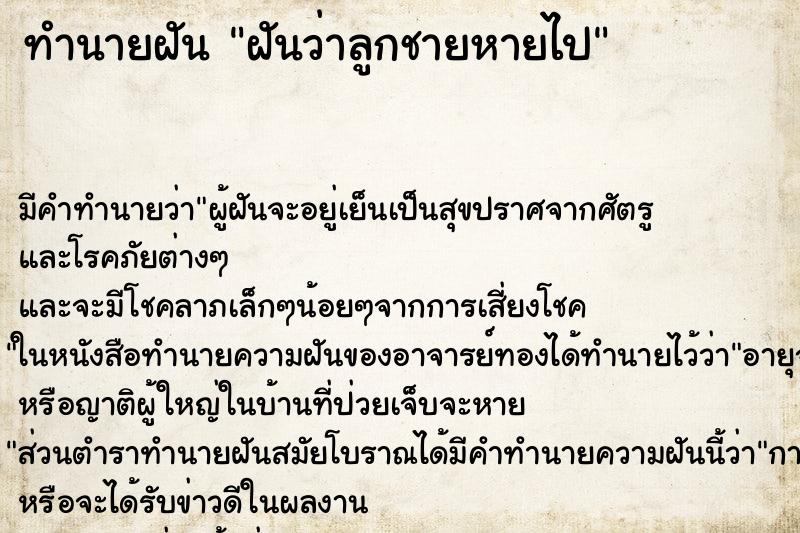 ทำนายฝัน ฝันว่าลูกชายหายไป ทำนายฝัน ฝันว่าลูกชายหายไป
