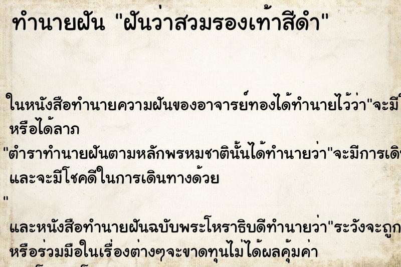 ทำนายฝันฝันว่าสวมรองเท้าสีดำ ทำนายฝันทำนายฝันฝันว่าสวมรองเท้าสีดำ
