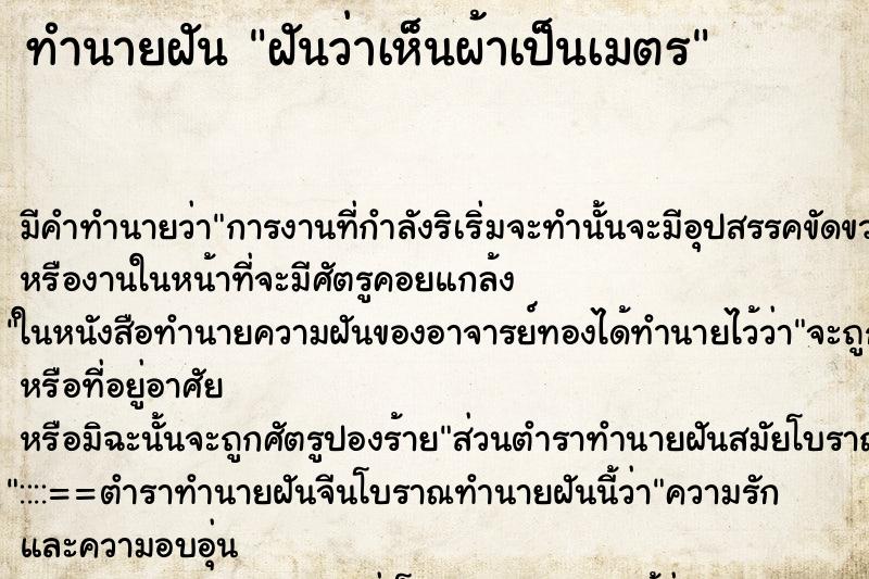 ทำนายฝัน ฝันว่าเห็นผ้าเป็นเมตร ตำราโบราณ แม่นที่สุดในโลก