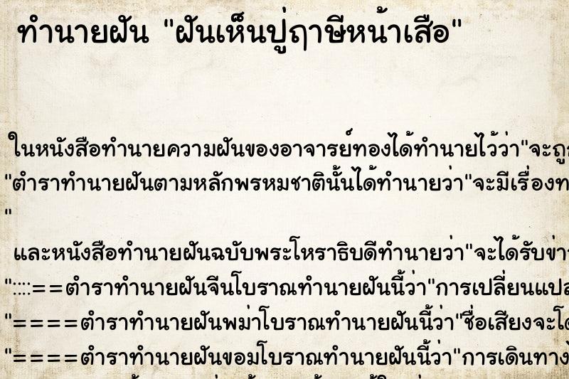 ทำนายฝันทำนายฝันฝันเห็นปู่ฤาษีหน้าเสือ