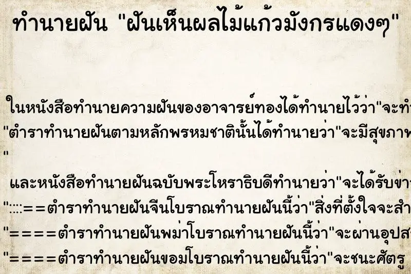 ทำนายฝัน ฝันเห็นผลไม้แก้วมังกรแดงๆ ทำนายฝัน ฝันเห็นผลไม้แก้วมังกรแดงๆ