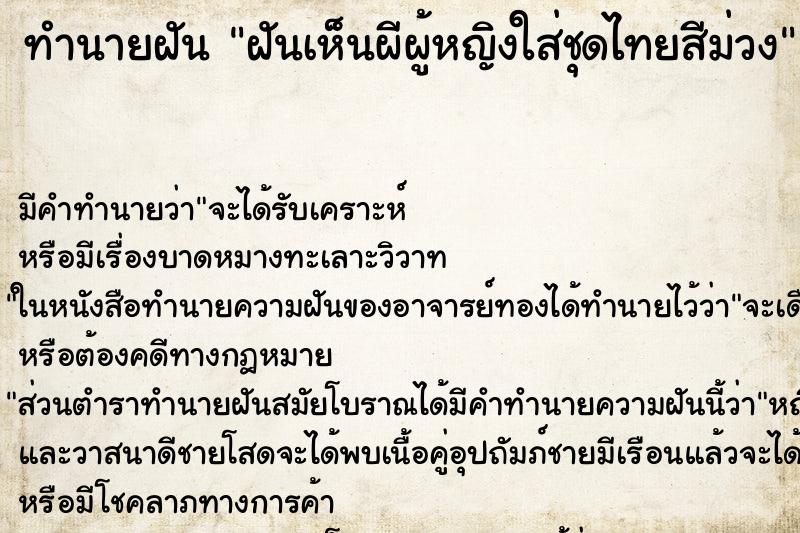 ทำนายฝันฝันเห็นผีผู้หญิงใส่ชุดไทยสีม่วง ทำนายฝันทำนายฝันฝันเห็นผีผู้หญิงใส่ชุดไทยสีม่วง