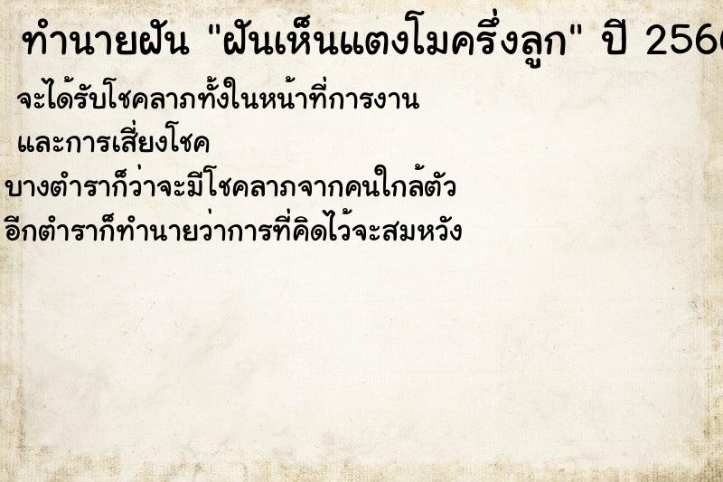 ทำนายฝันทำนายฝันฝันเห็นแตงโมครึ่งลูก