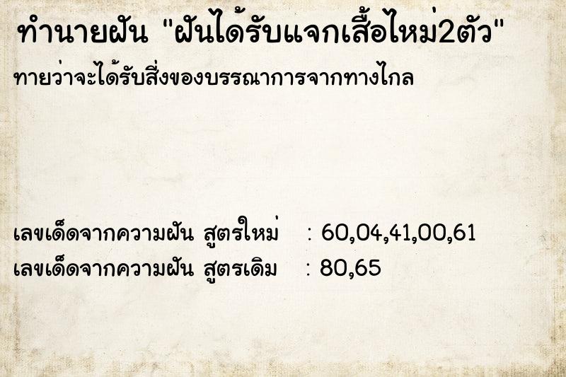ทำนายฝันทำนายฝันฝันได้รับแจกเสื้อไหม่2ตัว