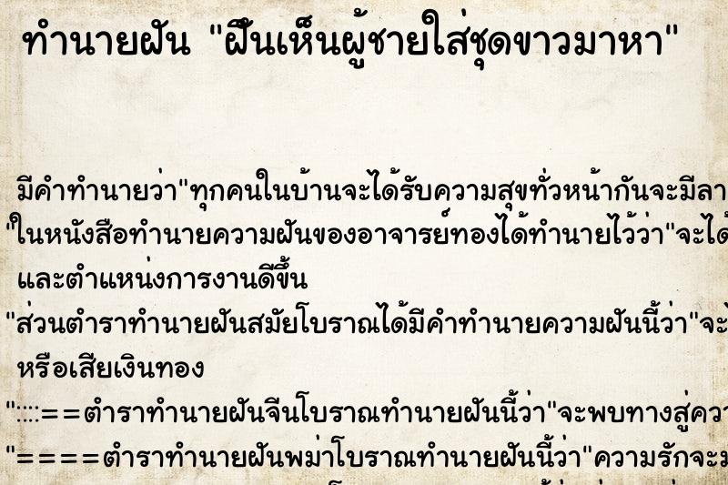 ทำนายฝัน ฝัึนเห็นผู้ชายใส่ชุดขาวมาหา ตำราโบราณ แม่นที่สุดในโลก