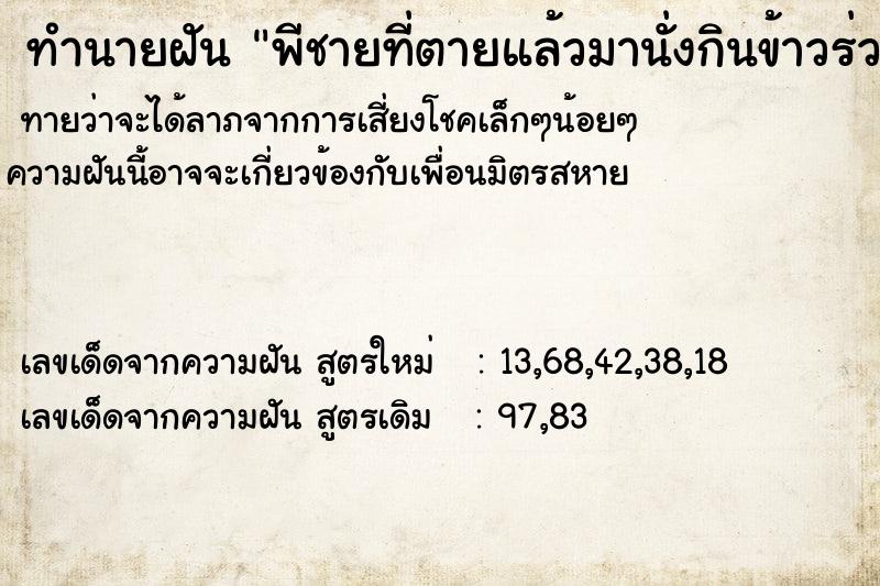 ทำนายฝันพีชายที่ตายแล้วมานั่งกินข้าวร่วมกัน ทำนายฝันทำนายฝันพีชายที่ตายแล้วมานั่งกินข้าวร่วมกัน