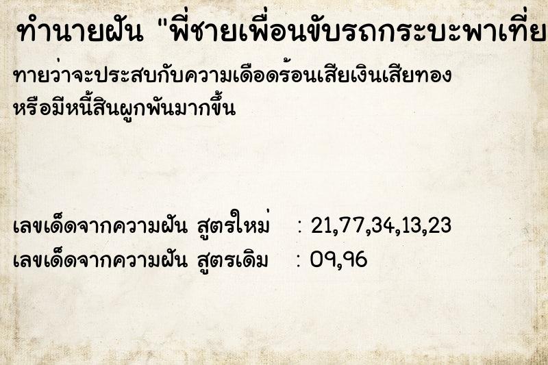 ทำนายฝันทำนายฝันพี่ชายเพื่อนขับรถกระบะพาเที่ยว