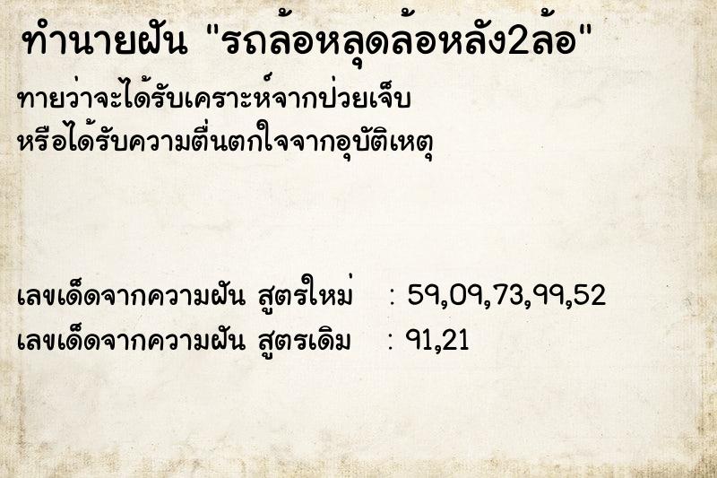 ทำนายฝัน รถล้อหลุดล้อหลัง2ล้อ ทำนายฝัน รถล้อหลุดล้อหลัง2ล้อ