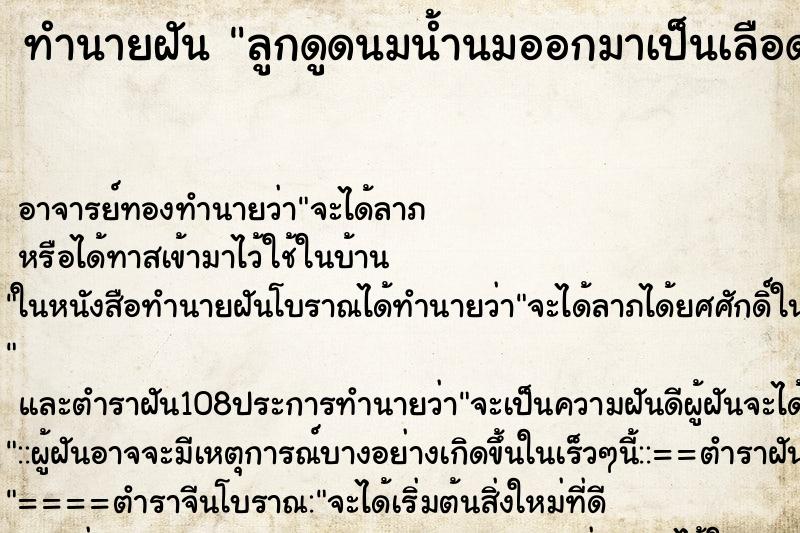 ทำนายฝัน ลูกดูดนมน้ำนมออกมาเป็นเลือด