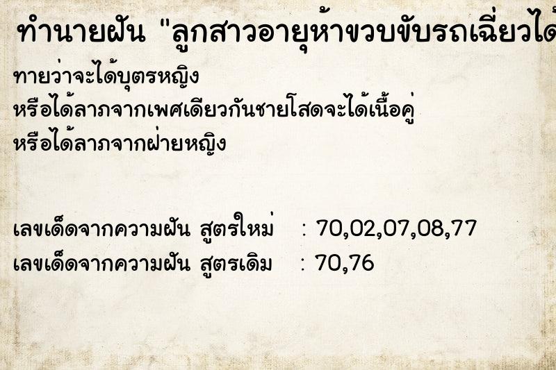 ทำนายฝัน ลูกสาวอายุห้าขวบขับรถเฉี่ยวได้ ทำนายฝัน ลูกสาวอายุห้าขวบขับรถเฉี่ยวได้