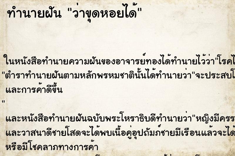 ทำนายฝัน ว่าขุดหอยได้ ทำนายฝัน ว่าขุดหอยได้