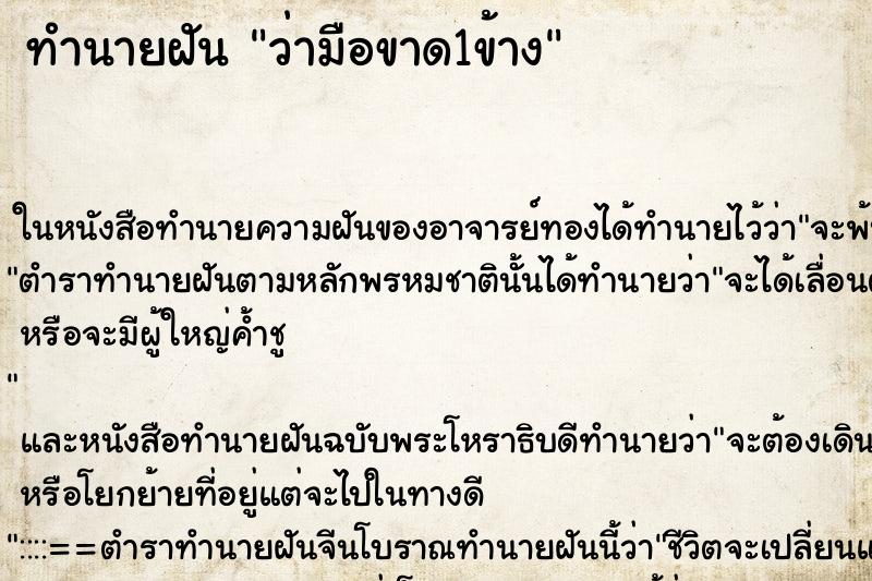 ทำนายฝัน ว่ามือขาด1ข้าง