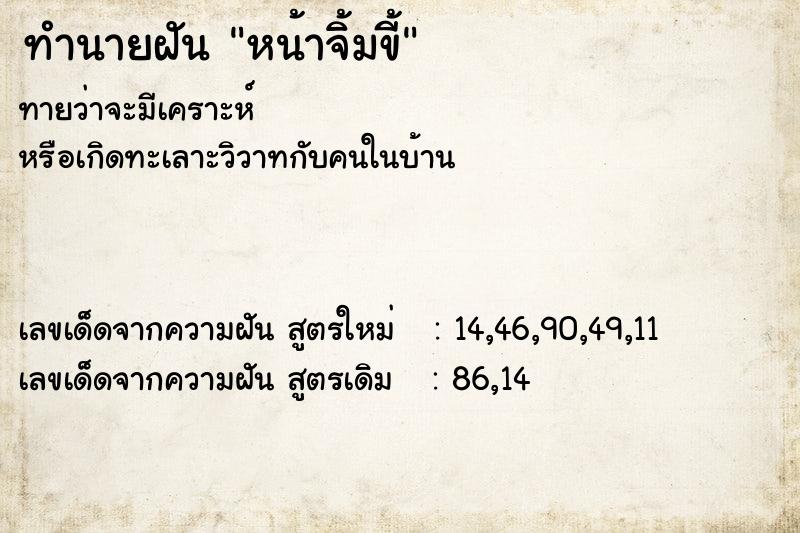 ทำนายฝันทำนายฝันหน้าจิ้มขี้