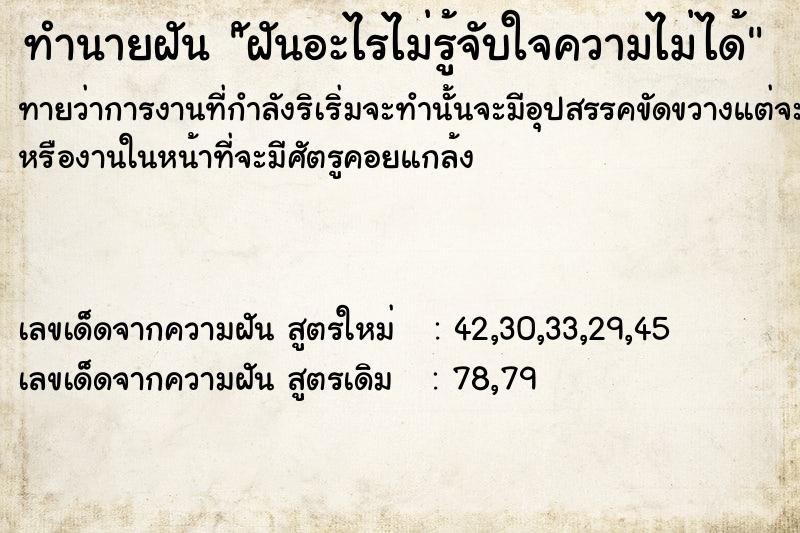 ทำนายฝันทำนายฝันัฝันอะไร​ไม่รู้​จับใจ​ความ​ไม่ได้