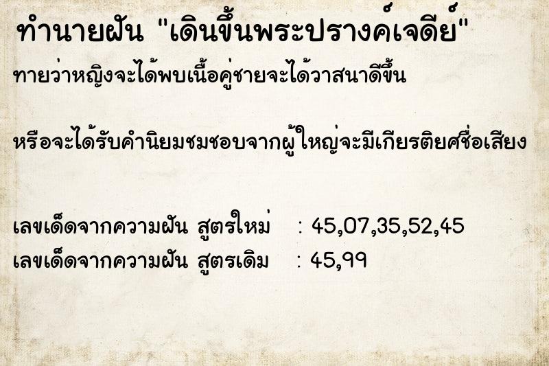ทำนายฝันเดินขึ้นพระปรางค์เจดีย์ ทำนายฝันทำนายฝันเดินขึ้นพระปรางค์เจดีย์