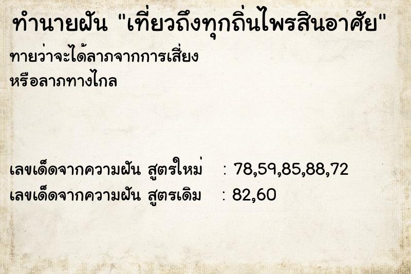 ทำนายฝันเที่ยวถึงทุกถิ่นไพรสินอาศัย ทำนายฝันทำนายฝันเที่ยวถึงทุกถิ่นไพรสินอาศัย