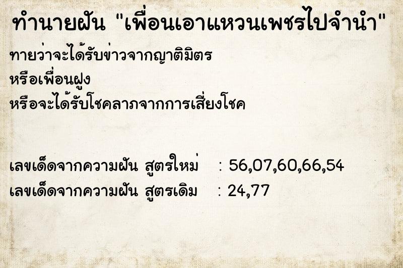 ทำนายฝันเพื่อนเอาแหวนเพชรไปจำนำ ทำนายฝันทำนายฝันเพื่อนเอาแหวนเพชรไปจำนำ