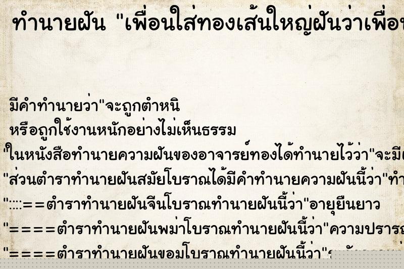 ทำนายฝันเพื่อนใส่ทองเส้นใหญ่ฝันว่าเพื่อนใส่ทองเส้นใหญ่ ทำนายฝันทำนายฝันเพื่อนใส่ทองเส้นใหญ่ฝันว่าเพื่อนใส่ทองเส้นใหญ่