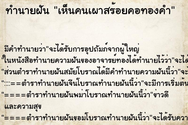 ทำนายฝัน เห็นคนเผาสร้อยคอทองคำ ตำราโบราณ แม่นที่สุดในโลก