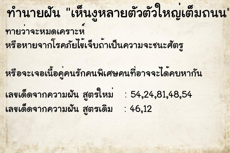 ทำนายฝันทำนายฝันเห็นงูหลายตัวตัวใหญ่เต็มถนน